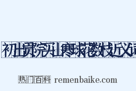 初出贡院买山寒球花数枝近义词是什么意思的图片